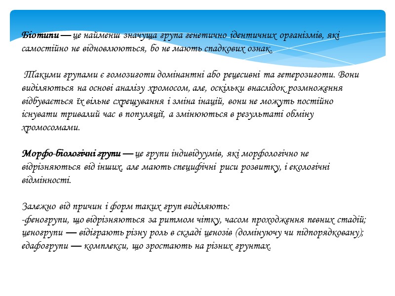 Біотипи — це найменш значуща група генетично ідентичних організмів, які самостійно не відновлюються, бо